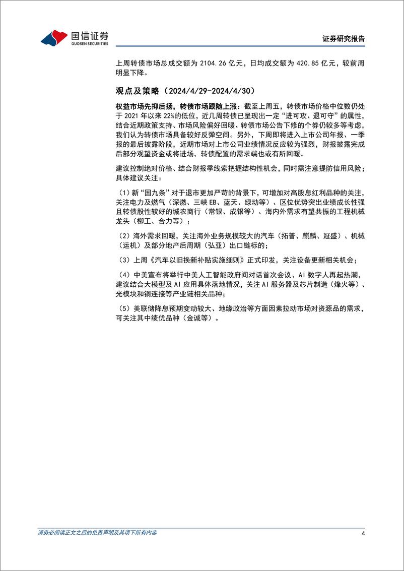 《转债市场：权益市场先抑后扬，转债市场跟随上涨-240429-国信证券-13页》 - 第4页预览图