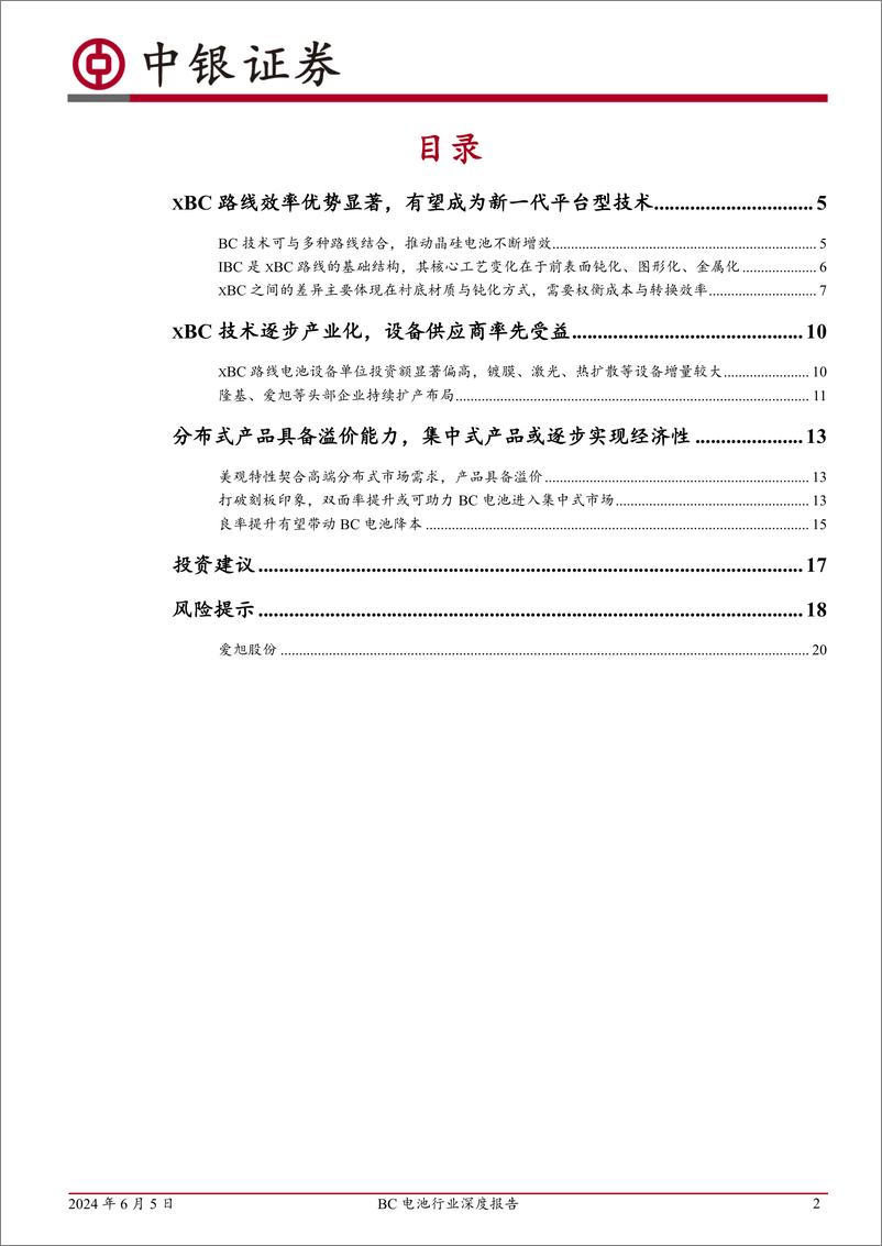 《BC电池行业深度报告：平台型技术优势突显，龙头引领产业化加速-240605-中银证券-29页》 - 第2页预览图