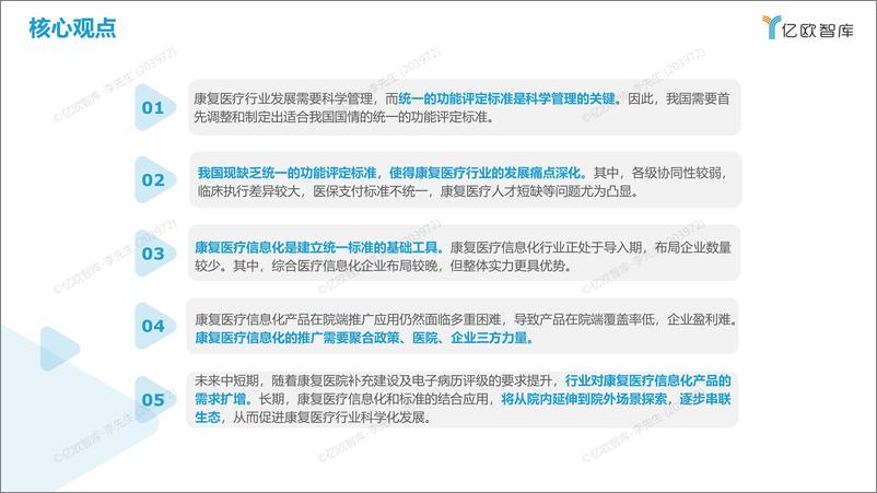 《2022年中国康复医疗信息化研究报告-亿欧-44页-WN9》 - 第2页预览图