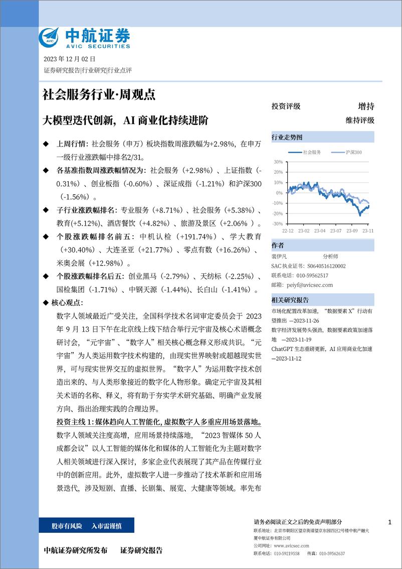 《20231202-大模型迭代创新，AI商业化持续进阶》 - 第1页预览图