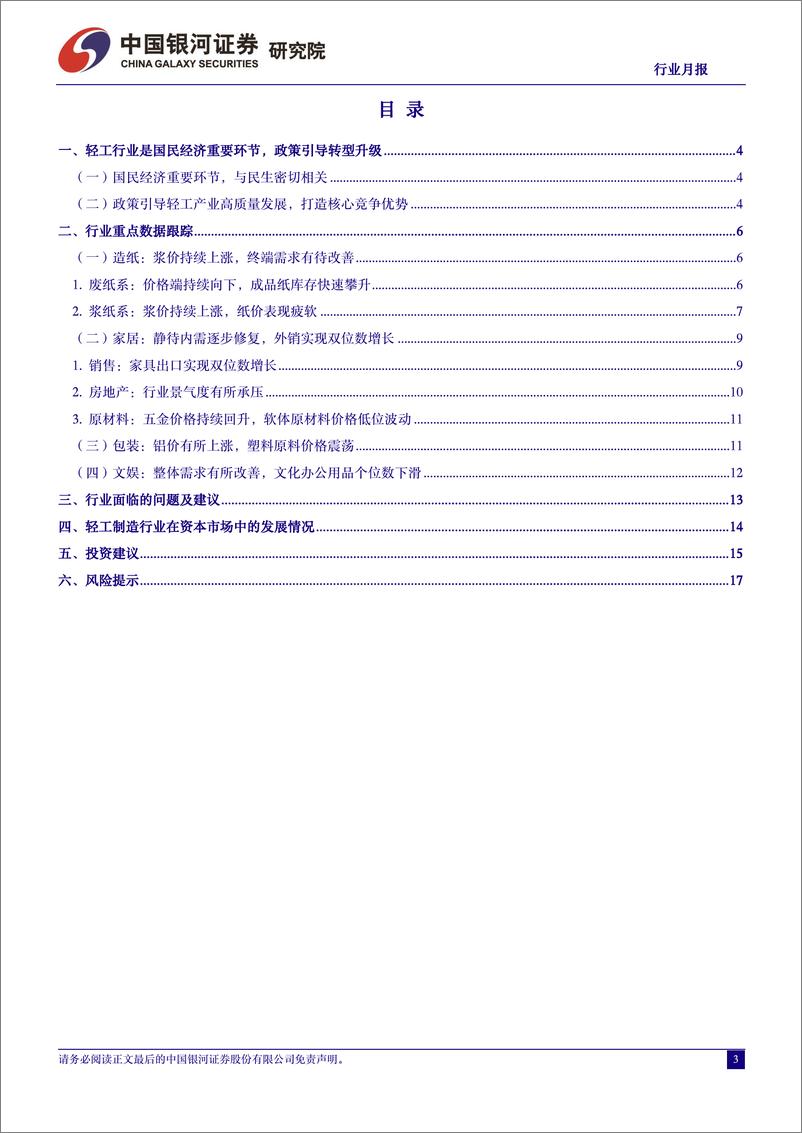 《轻工制造行业月报：静待地产政策落地成效，家居出口维持高景气度-240511-银河证券-20页》 - 第3页预览图