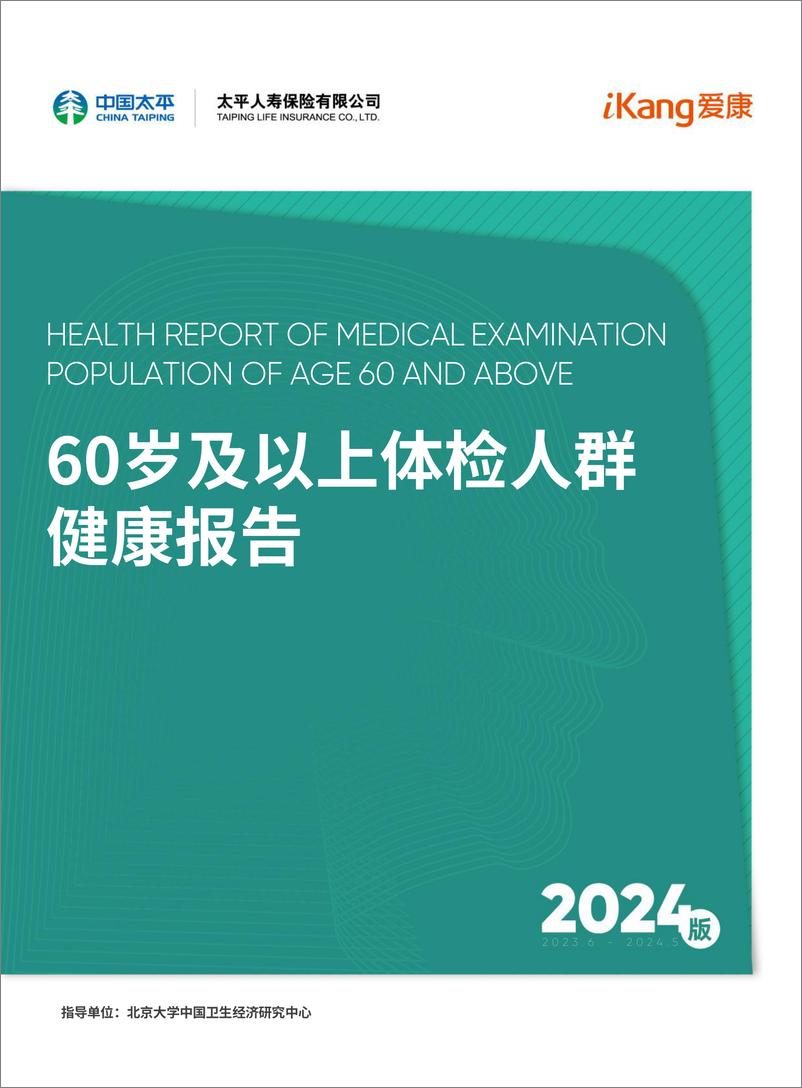 《60岁及以上体检人群健康报告-中国太平&爱康-2024-133页》 - 第1页预览图