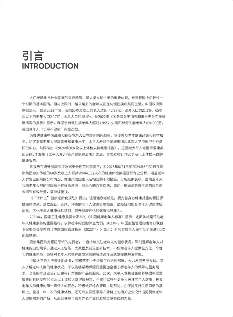 《60岁及以上体检人群健康报告-中国太平&爱康-2024-133页》 - 第2页预览图