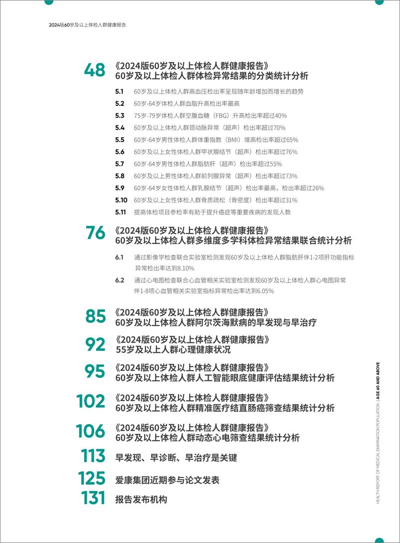 《60岁及以上体检人群健康报告-中国太平&爱康-2024-133页》 - 第4页预览图