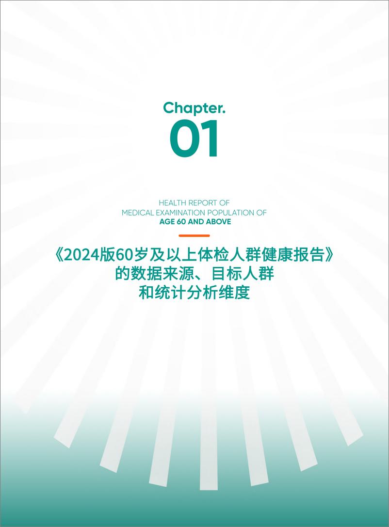 《60岁及以上体检人群健康报告-中国太平&爱康-2024-133页》 - 第7页预览图