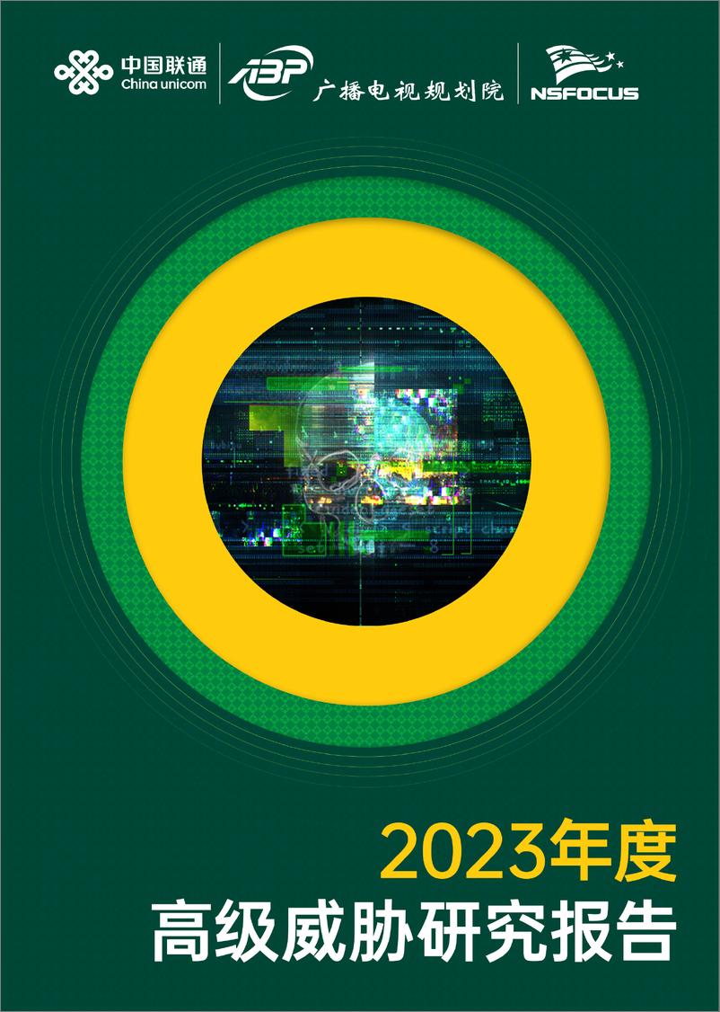 《绿盟科技：2023年度高级威胁研究报告》 - 第1页预览图