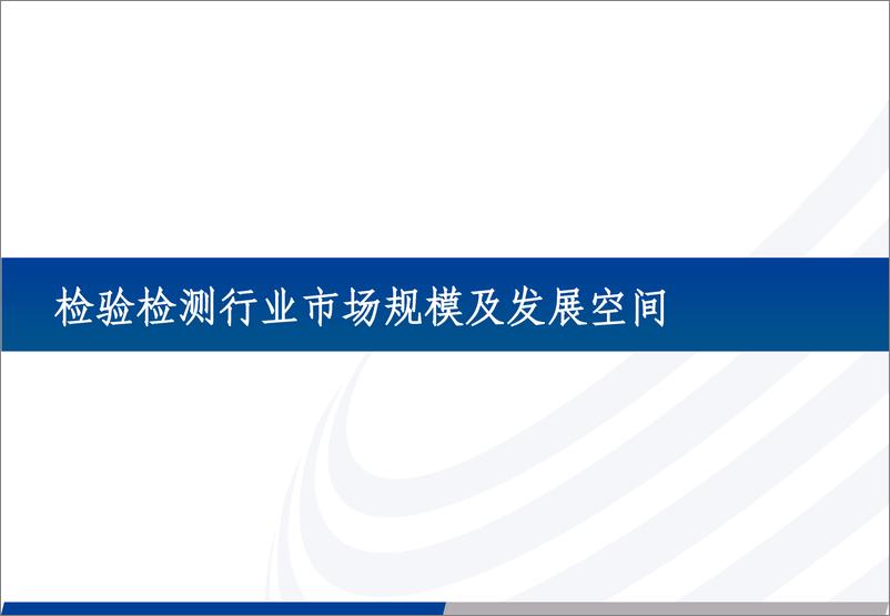 《中小市值&机械设备行业：检测行业长坡厚雪，多重因素催化发展-20221014-长城证券-30页》 - 第8页预览图