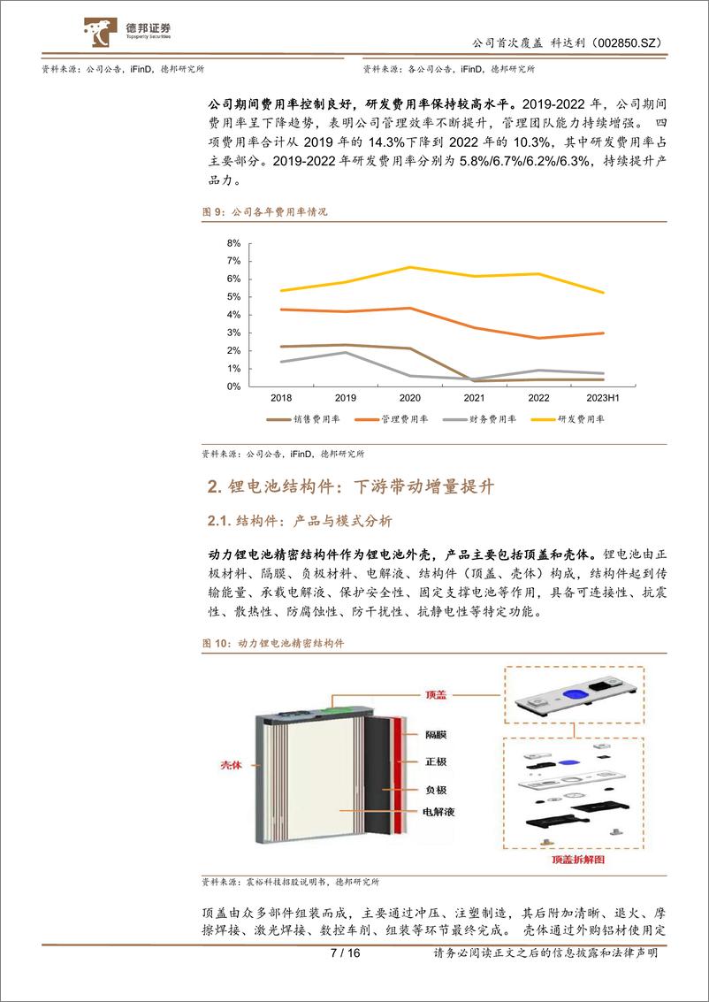 《科达利-002850-锂电池结构件龙头，技术+产能双开花-20230825-德邦证券-16页》 - 第8页预览图