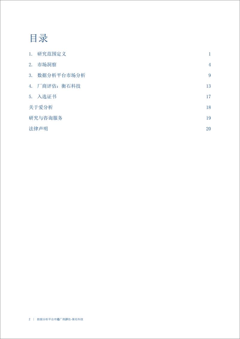 《2023爱分析·数据分析平台市场厂商评估报告：衡石科技-25页》 - 第3页预览图