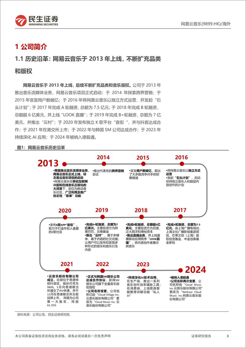 《网易云音乐(09899.HK)首次覆盖报告：原创和社区打造差异化，会员数提升为当下重点-241226-民生证券-25页》 - 第3页预览图