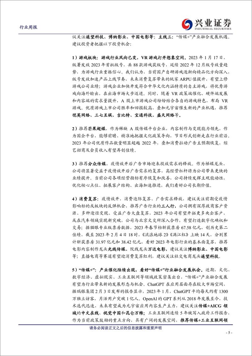 《20230205-兴业证券-传媒行业周报：ChatGPT掀起热潮，内容大年序幕拉开》 - 第5页预览图