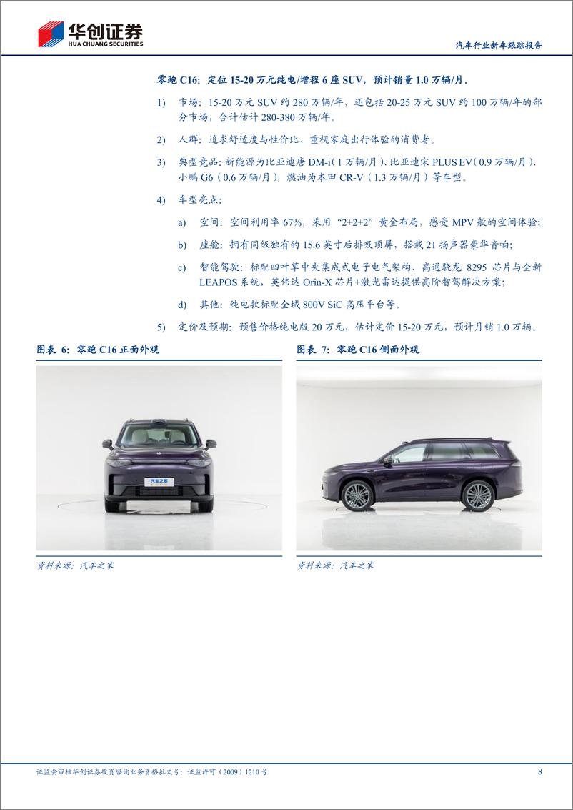 《汽车行业新车跟踪报告：6月重点关注享界S9及零跑C16-240530-华创证券-13页》 - 第8页预览图