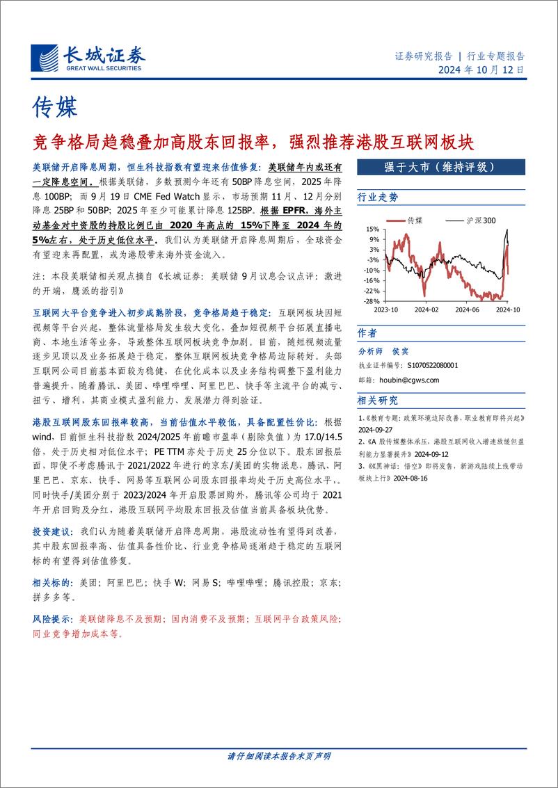 《传媒行业：竞争格局趋稳叠加高股东回报率，强烈推荐港股互联网板块-241012-长城证券-13页》 - 第1页预览图