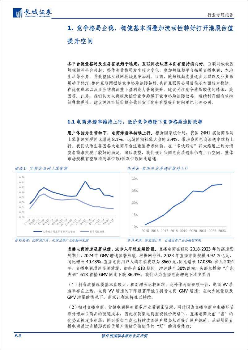 《传媒行业：竞争格局趋稳叠加高股东回报率，强烈推荐港股互联网板块-241012-长城证券-13页》 - 第3页预览图