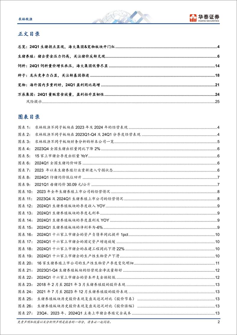 《农林牧渔行业专题研究：从年报一季报看农业股投资两条主线-240514-华泰证券-31页》 - 第2页预览图