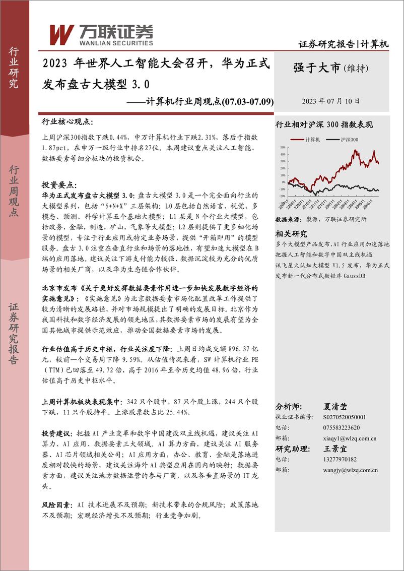 《20230710-2023年世界人工智能大会召开，华为正式发布盘古大模型3.0》 - 第1页预览图