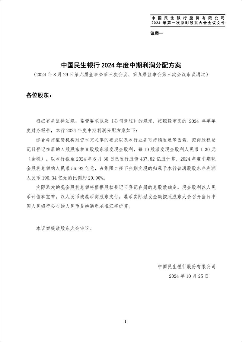 民生银行中国民生银行2024年第一次临时股东大会会议文件（《中国民生银行股份有限公司章程》修订对比表）2024年10月25日-188页 - 第7页预览图