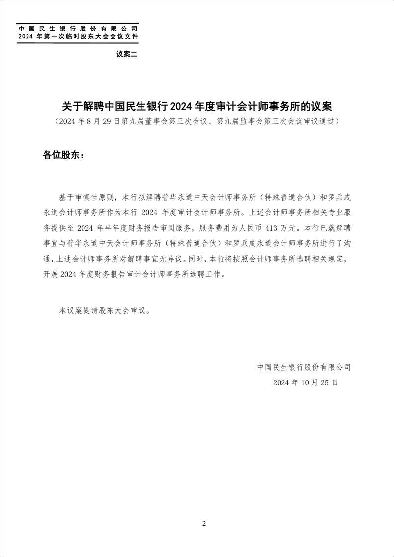 民生银行中国民生银行2024年第一次临时股东大会会议文件（《中国民生银行股份有限公司章程》修订对比表）2024年10月25日-188页 - 第8页预览图