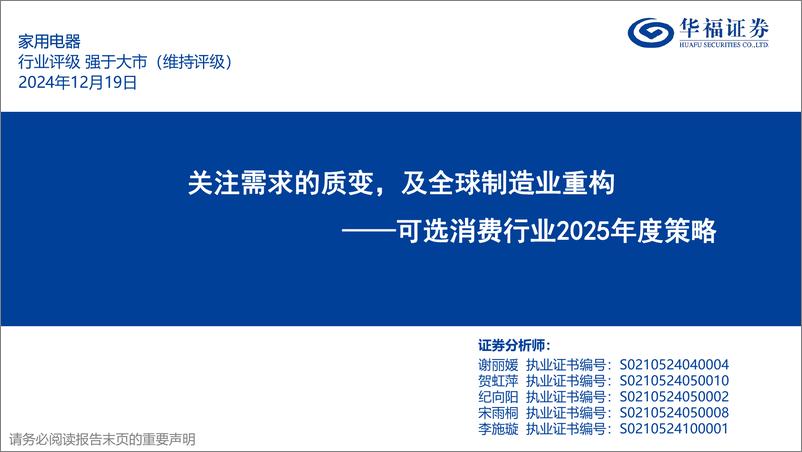 《可选消费行业2025年度策略：关注需求的质变，及全球制造业重构-华福证券-241219-47页》 - 第1页预览图