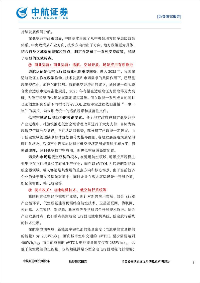 《国防军工行业低空经济月报：低空经济2025年展望-250212-中航证券-29页》 - 第2页预览图