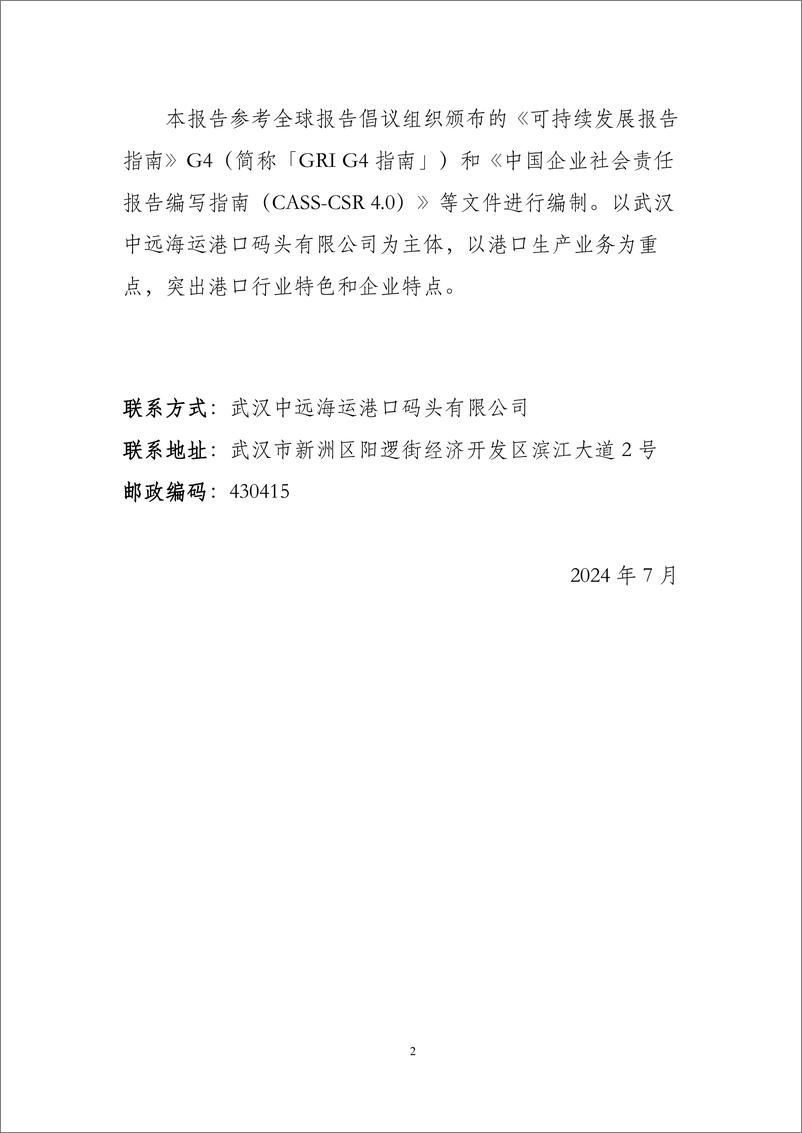 《2022-2023年绿色发展报告——武汉中远海运港口码头有限公司-18页》 - 第4页预览图