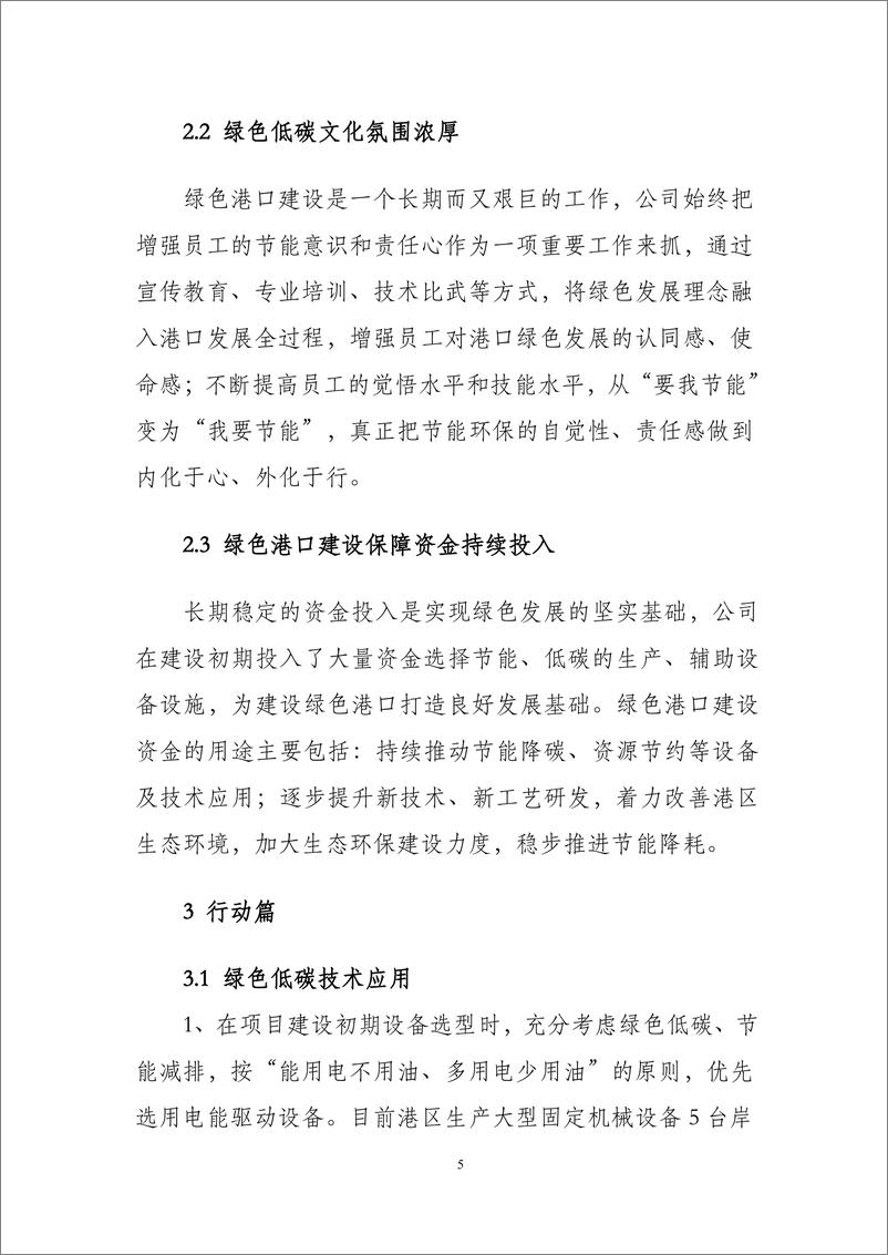 《2022-2023年绿色发展报告——武汉中远海运港口码头有限公司-18页》 - 第7页预览图