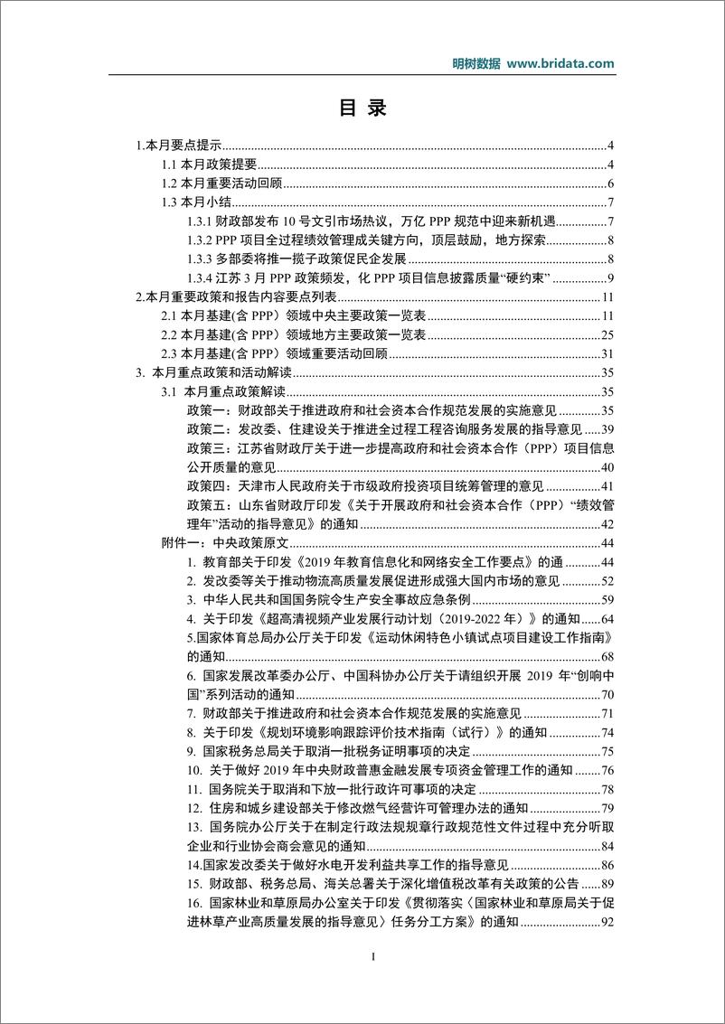 《明树数据-2019年03月基建（含PPP）领域政策动态-2019.3-173页》 - 第3页预览图