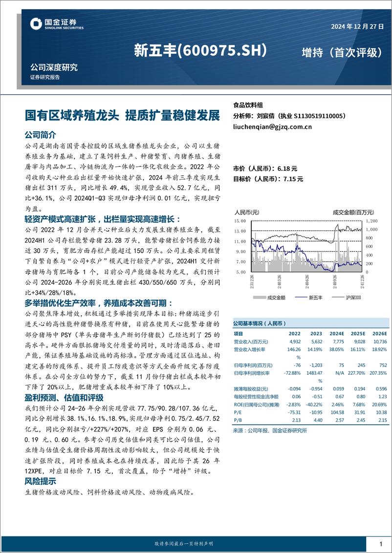 《新五丰(600975)国有区域养殖龙头，提质扩量稳健发展-241227-国金证券-18页》 - 第1页预览图