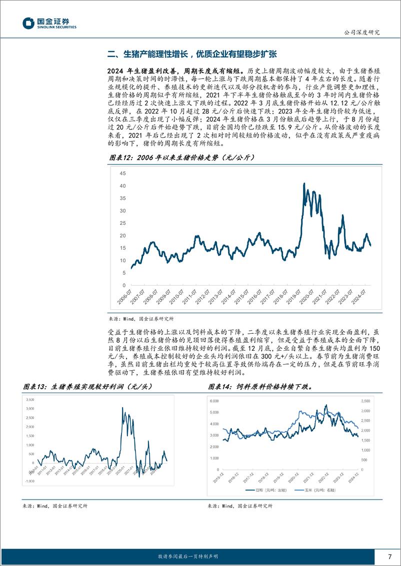 《新五丰(600975)国有区域养殖龙头，提质扩量稳健发展-241227-国金证券-18页》 - 第7页预览图