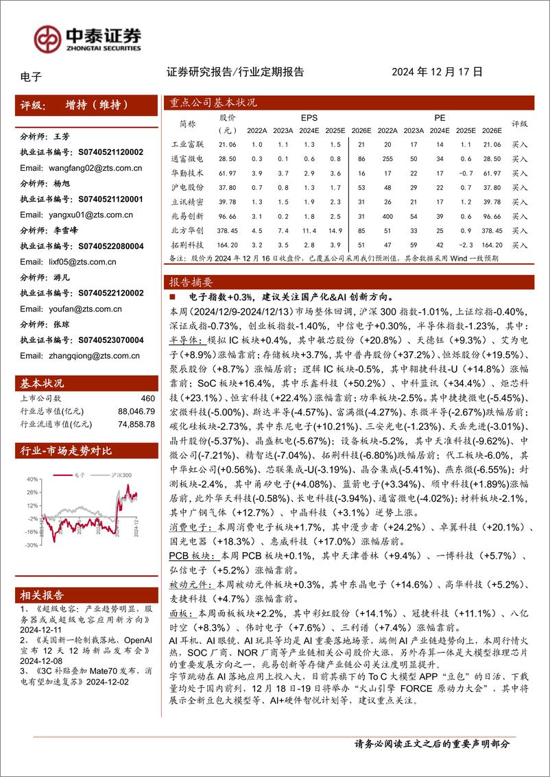 《电子行业：端侧AI产业趋势向上、行情火热，火山引擎AI大会即将举办-241217-中泰证券-13页》 - 第1页预览图