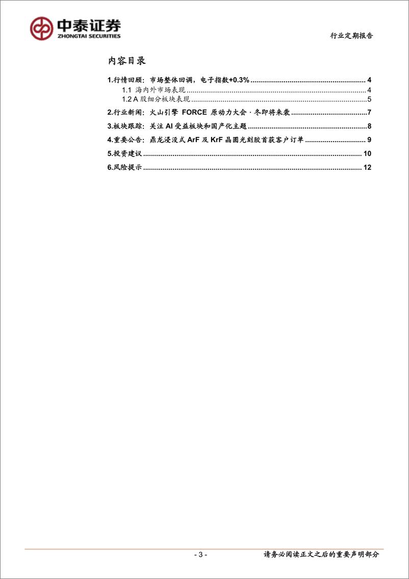 《电子行业：端侧AI产业趋势向上、行情火热，火山引擎AI大会即将举办-241217-中泰证券-13页》 - 第3页预览图