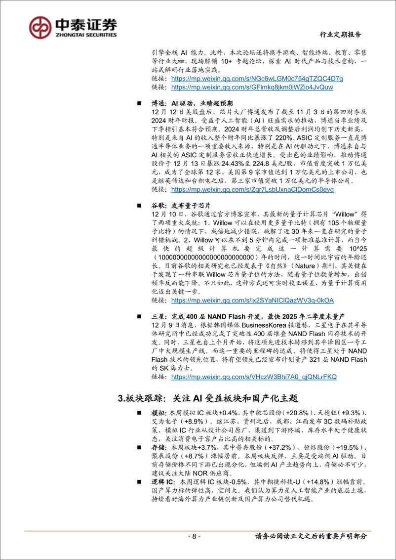 《电子行业：端侧AI产业趋势向上、行情火热，火山引擎AI大会即将举办-241217-中泰证券-13页》 - 第8页预览图