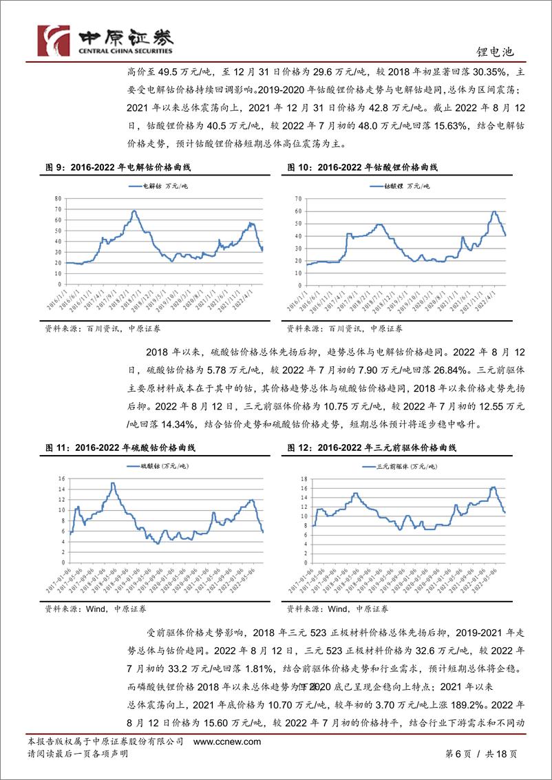 《锂电池行业月报：销量持续创同期新高，板块持续关注-20220815-中原证券-17页》 - 第7页预览图