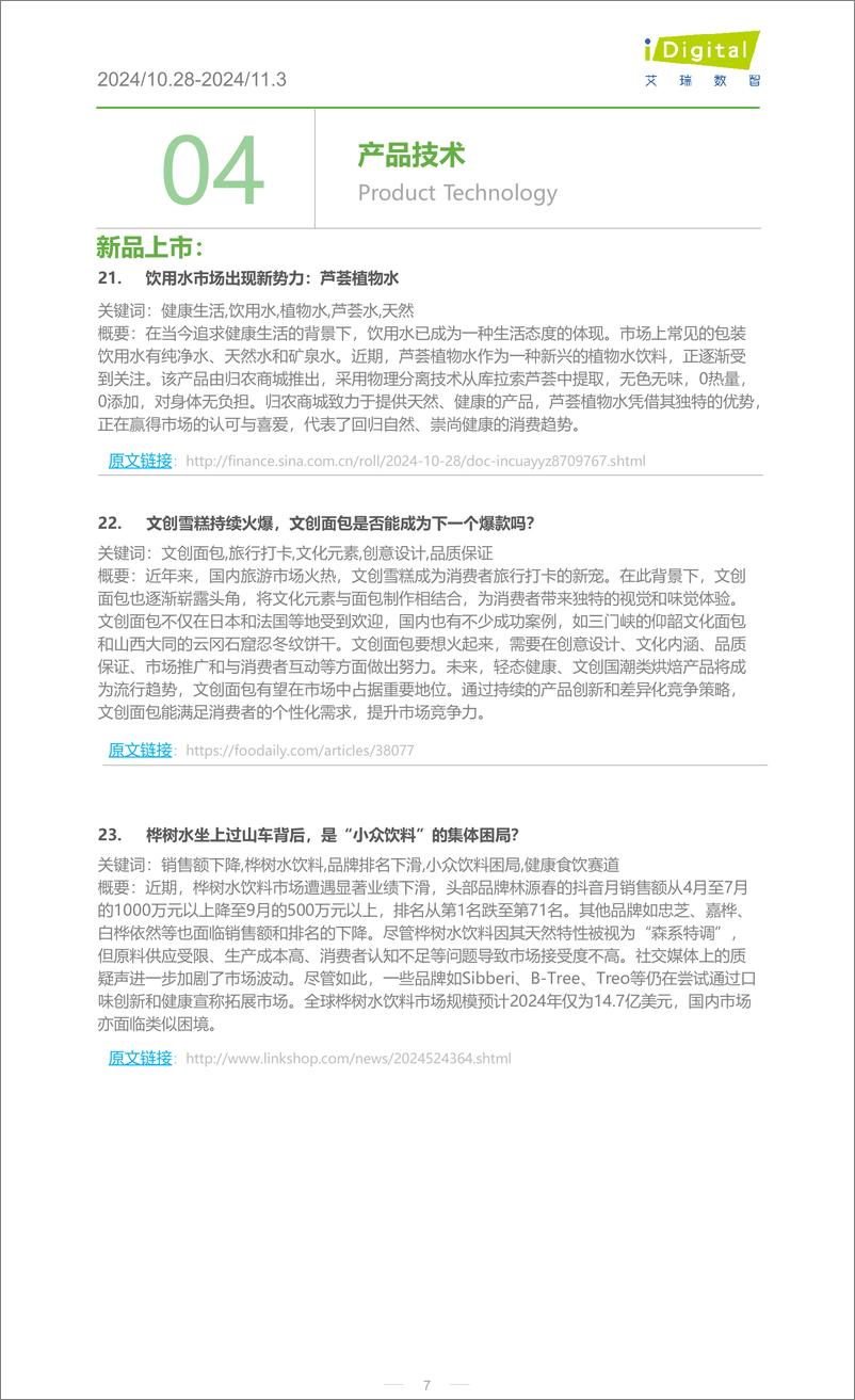 《iR-食品饮料行业周度市场观察-2024年第45周-8页》 - 第7页预览图