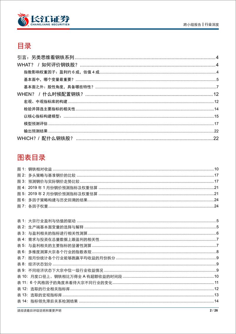 《钢铁行业金工看行业之大宗篇二：钢铁金工一相逢-20190219-长江证券-26页》 - 第3页预览图