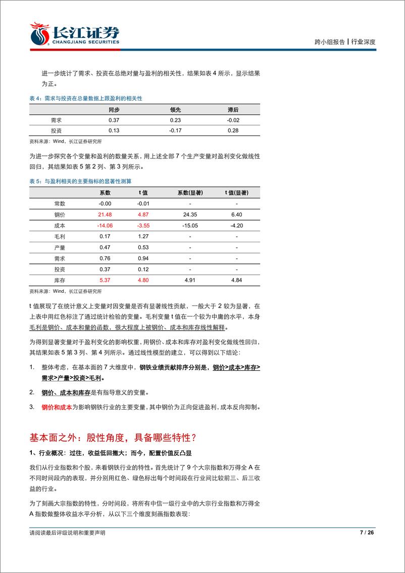 《钢铁行业金工看行业之大宗篇二：钢铁金工一相逢-20190219-长江证券-26页》 - 第8页预览图