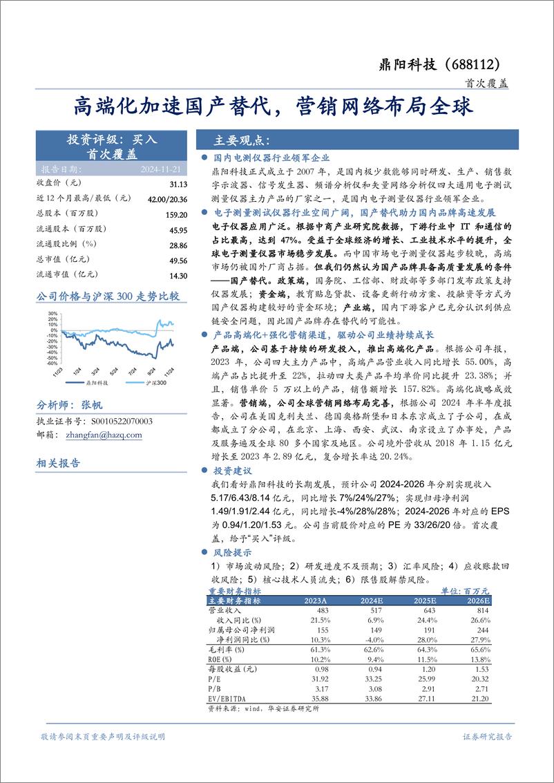 《鼎阳科技(688112)高端化加速国产替代，营销网络布局全球-241121-华安证券-27页》 - 第1页预览图