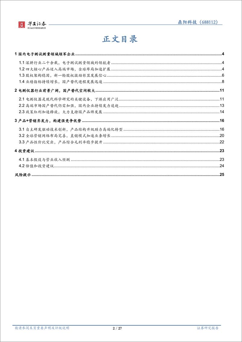 《鼎阳科技(688112)高端化加速国产替代，营销网络布局全球-241121-华安证券-27页》 - 第2页预览图