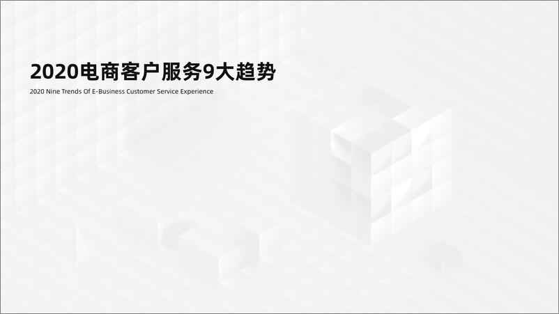 《2020电商客户服务体验报告-网易七鱼+网易定位-202004》 - 第5页预览图