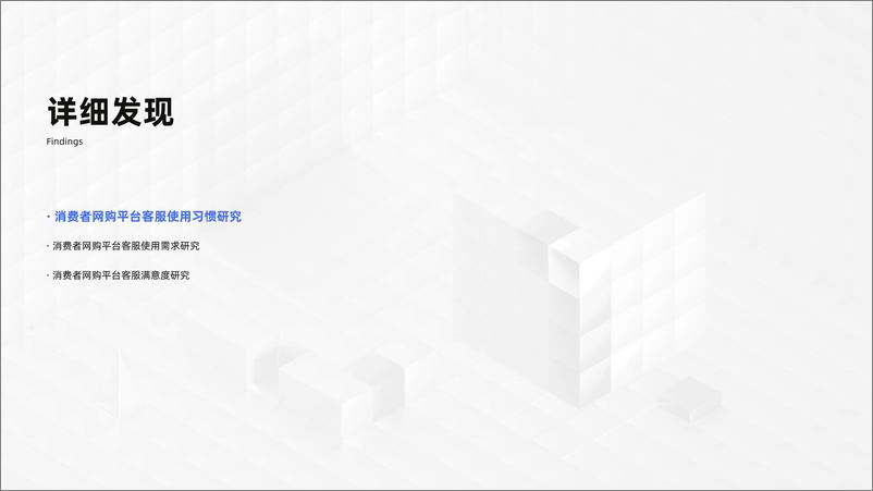 《2020电商客户服务体验报告-网易七鱼+网易定位-202004》 - 第7页预览图