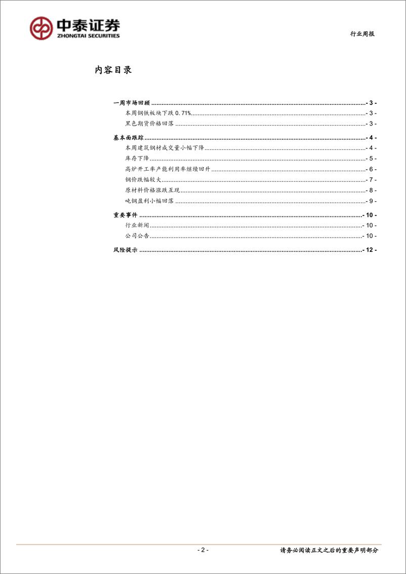 《钢铁行业周报：供应先起，钢价承压》 - 第2页预览图