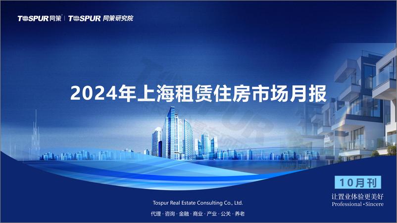 《2024年上海租赁住房市场月报10月刊-同策研究院-2024-30页》 - 第1页预览图