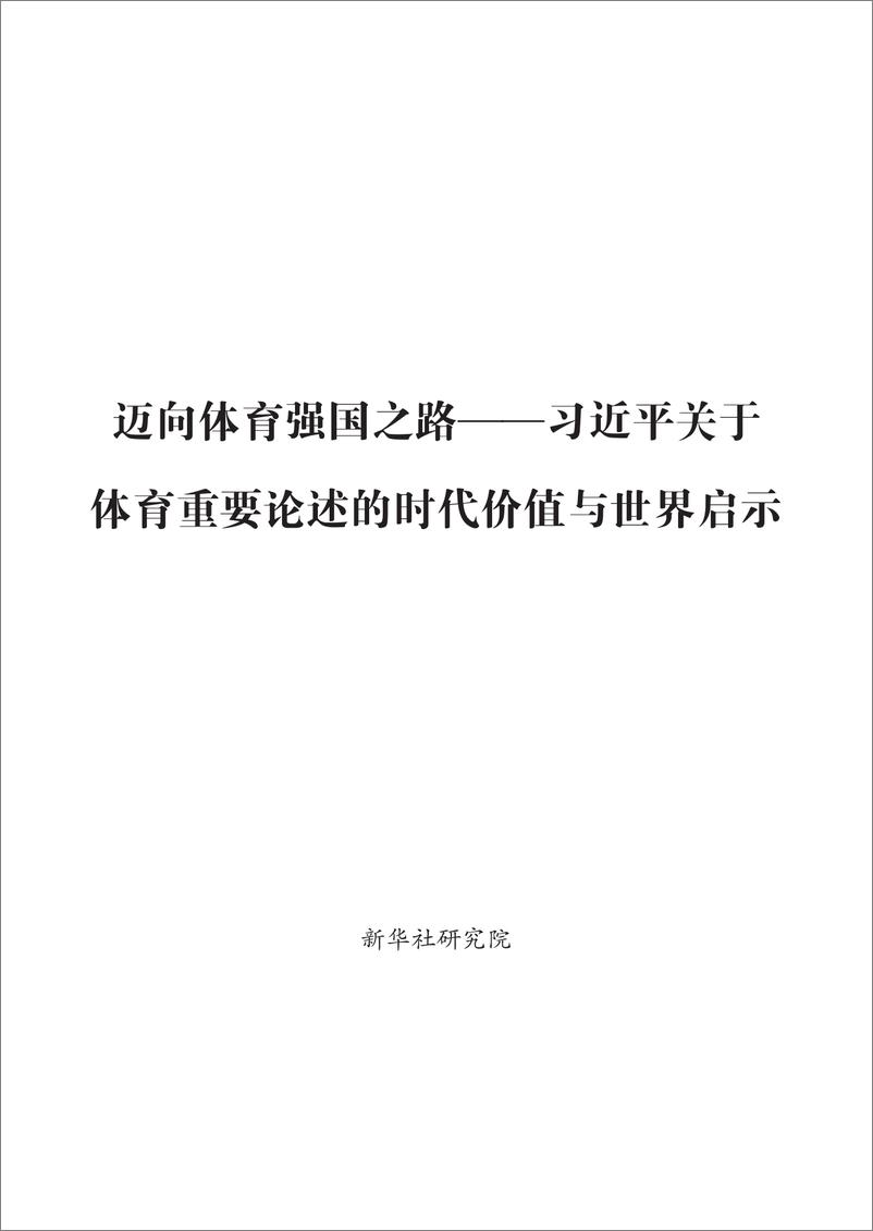 《2024迈向体育强国之路-新华社》 - 第1页预览图