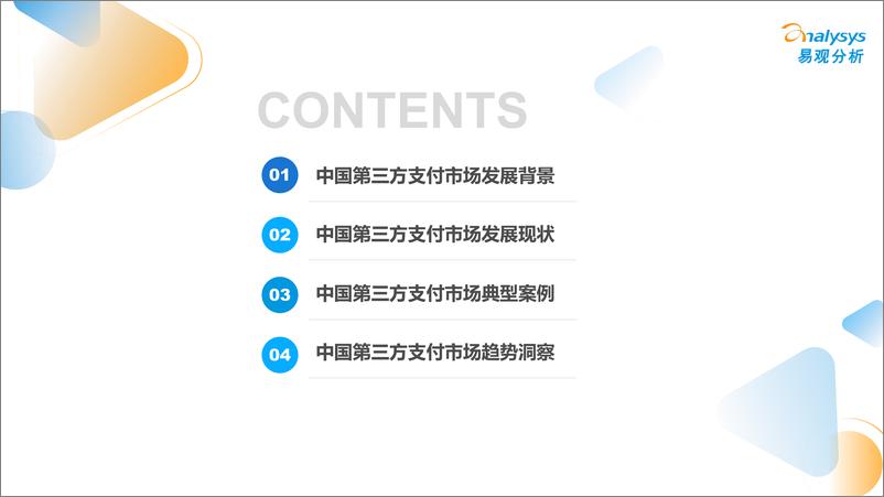 《中国第三方支付行业市场专题分析2022：产业支付、跨境支付、数字人民币支付方兴未艾-易观分析》 - 第4页预览图