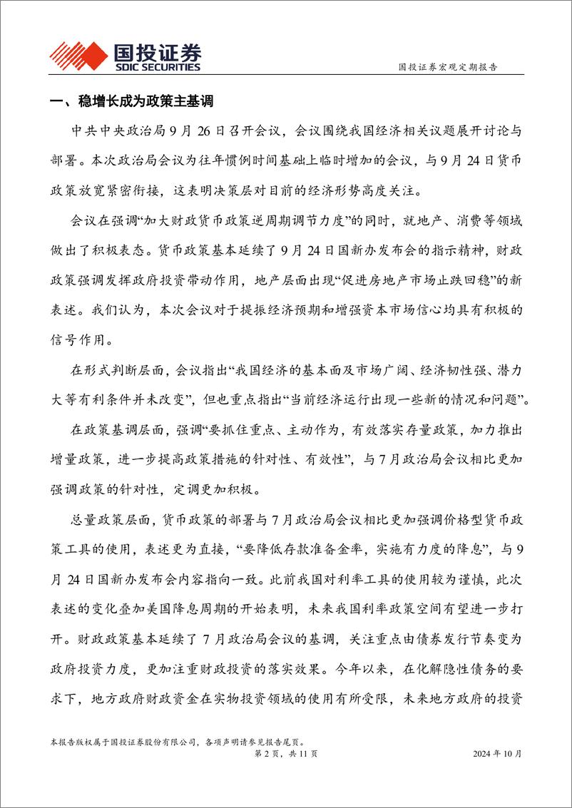 《周度经济观察：稳增长成主基调，反转交易启动-241001-国投证券-11页》 - 第2页预览图