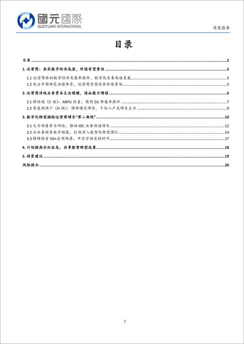 《国元国际控股：通信行业深度报告-夯实数字经济底座-运营商价值有望重212mb》 - 第2页预览图