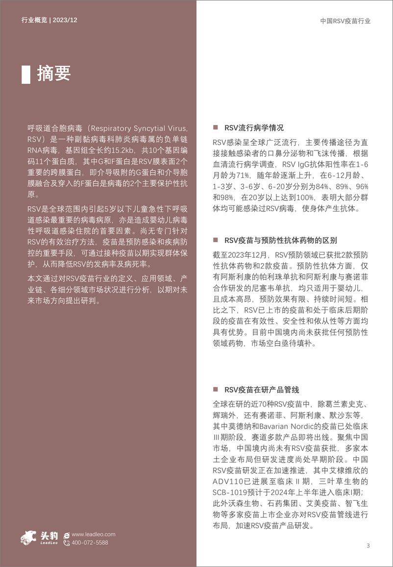 《头豹研究院-2023年中国RSV疫苗行业概览：全球首款RSV疫苗抢入蓝海市场》 - 第3页预览图
