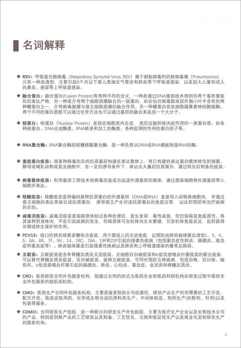 《头豹研究院-2023年中国RSV疫苗行业概览：全球首款RSV疫苗抢入蓝海市场》 - 第4页预览图