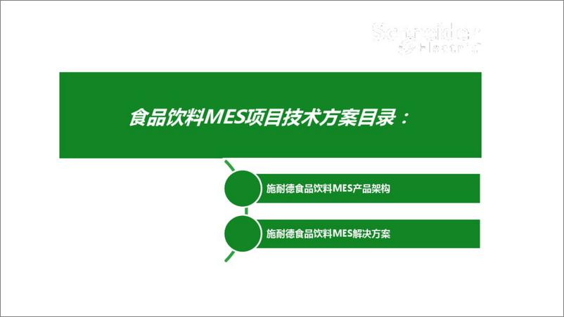 《食品饮料行业数字化工厂解决方案(…智能制造的精益数字化工厂)》 - 第2页预览图