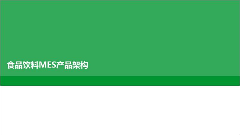 《食品饮料行业数字化工厂解决方案(…智能制造的精益数字化工厂)》 - 第3页预览图